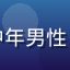 用户老王的头像，四十多岁中年男性，职业感照片，背景为办公室