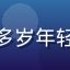 用户阿强的头像，二十多岁年轻男性，休闲风格自拍照